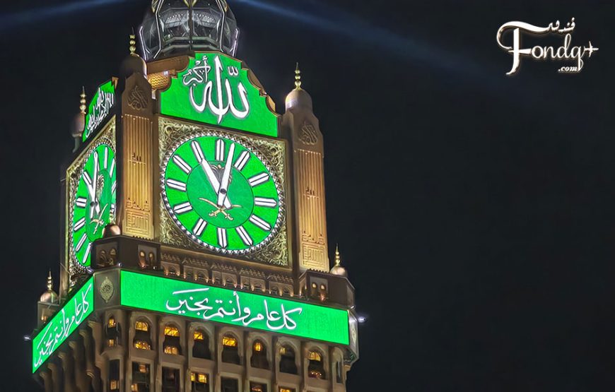 فندق ساعة مكة، فيرمونت (Fairmont Makkah Clock Royal Tower)